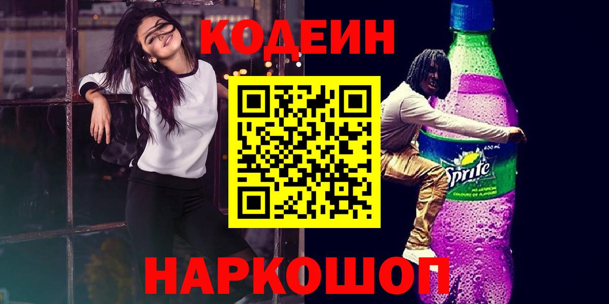Codein Purple Drank  Кодеиновый сироп Lean Purple Drank  Елизово  Вход с VPN 